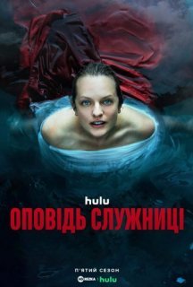 Розповідь служниці 5 сезон постер