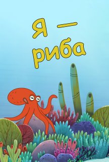 Я — Риба 1 сезон постер