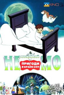Маленький Немо: Пригоди в Слумерленді постер
