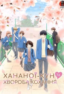 Хананоі-Кун та хвороба кохання 1 сезон постер