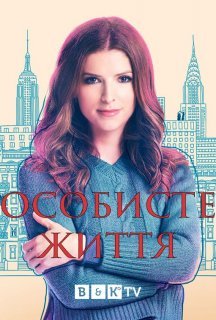 Особисте життя 1 сезон постер