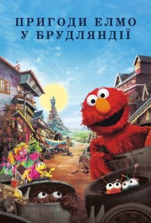 Пригоди Елмо у Брудляндії постер