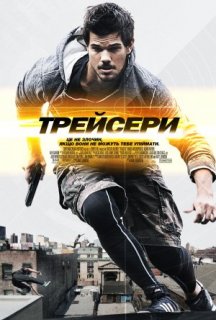 Трейсери постер