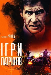 Ігри патріотів постер