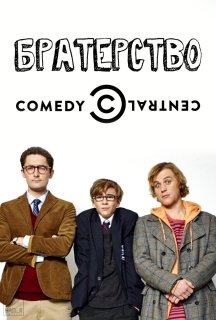 По-братськи / Братерство 1 сезон постер