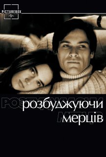 Розбуджуючи мерців постер