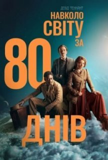 Навколо світу за 80 днів 1 сезон постер
