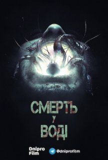 Смерть у воді постер