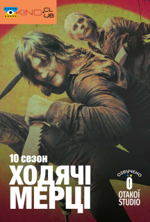 І мертві підуть / Ходячi мерцi 10 сезон постер