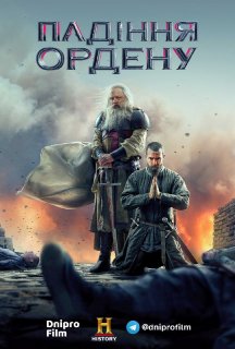 Падіння ордену / Падіння лицарів 2 сезон постер