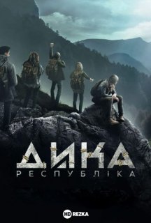 Дика республіка 1 сезон постер
