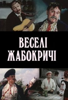 Веселі Жабокричі постер