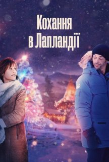 Кохання в Лапландії постер