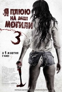 Я плюю на ваші могили 3 постер