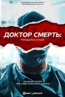 Доктор Смерть: Непідробна історія 1 сезон постер