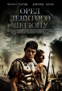 Орел дев'ятого легіону постер