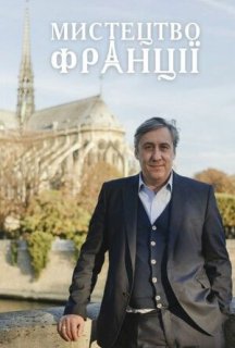 Мистецтво Франції 1 сезон постер