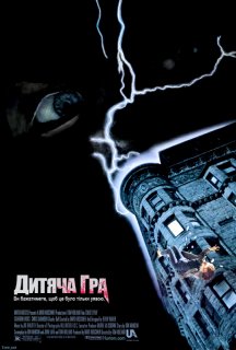 Дитяча Гра / Дитячі ігри постер