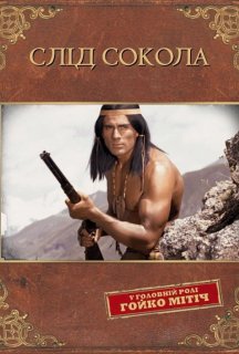 Слід Сокола постер