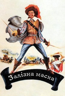 Залізна маска постер
