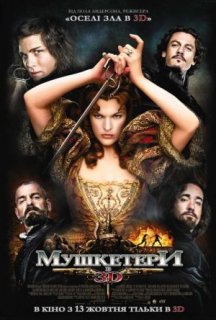 Мушкетери постер