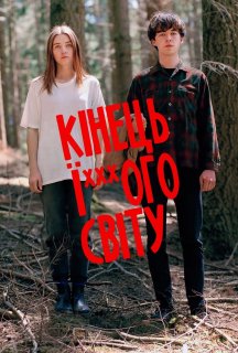 Кінець ї***ого світу 1 сезон постер