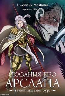 Сказання про Арслана. Танок піщаної бурі 2 сезон постер