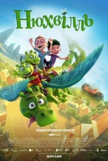 Нюхвілль постер