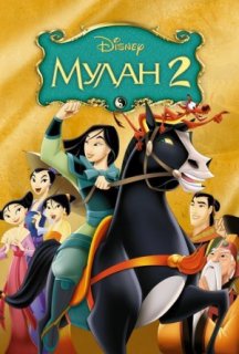 Мулан 2 постер