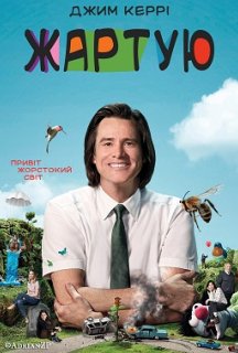 Жартую 1 сезон постер