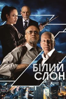 Білий слон постер