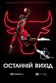 Останній вихід 1 сезон постер