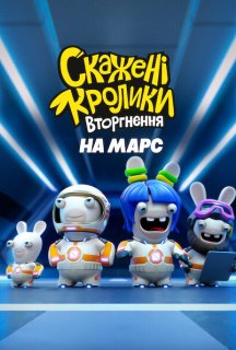 Скажені кролики: Вторгнення на Марс постер