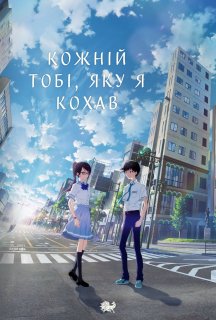 Кожній тобі, яку я кохав постер