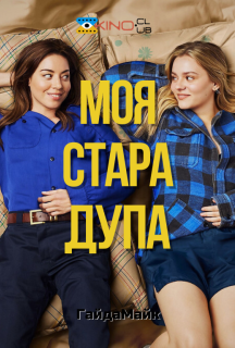 Моя стара дупа постер