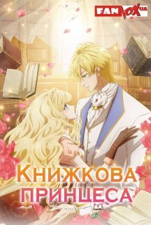 Книжкова принцеса 1 сезон постер