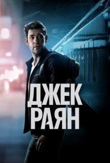 Джек Раян 3 сезон постер