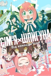 Шпигун та сім'я / Родина Шпигунів / Сім'я шпигуна 3 сезон постер