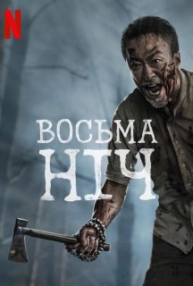 Восьма ніч постер