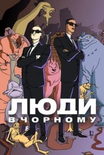 Люди в чорному: мультсеріал 3 сезон постер