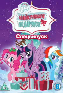 Найкращий подарунок постер