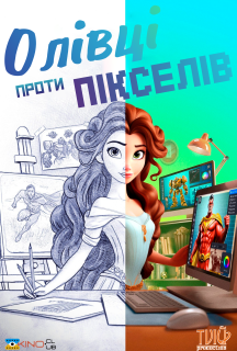 Олівці проти Пікселів постер