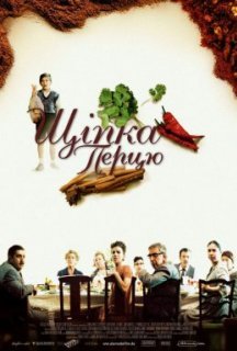 Дрібка перцю / Щіпка перцю постер