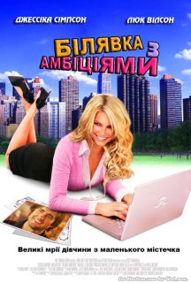 Білявка з амбіціями постер