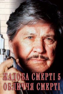 Жадоба смерті 5: Обличчя смерті постер