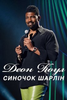 Деон Коул: Синочок Шарлін постер