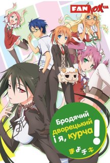Бродячий дворецький і я, курча! 1 сезон постер