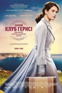 Таємний клуб Гернсі любителів книг і пирогів з картопляного лушпиння постер