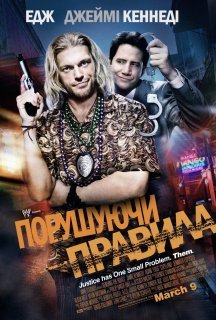 Порушуючи правила постер