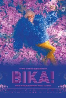 Віка! постер